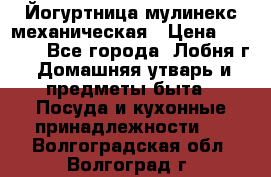 Йогуртница мулинекс механическая › Цена ­ 1 500 - Все города, Лобня г. Домашняя утварь и предметы быта » Посуда и кухонные принадлежности   . Волгоградская обл.,Волгоград г.
